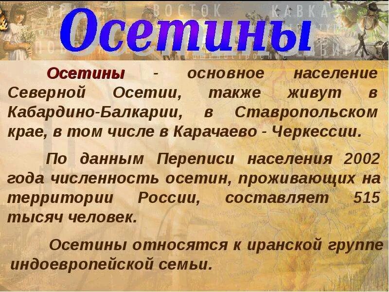 Какое население в северной осетии. Осетины презентация. Народы России осетины сообщение. Осетины презентация о народе. Осетины кратко о народе.