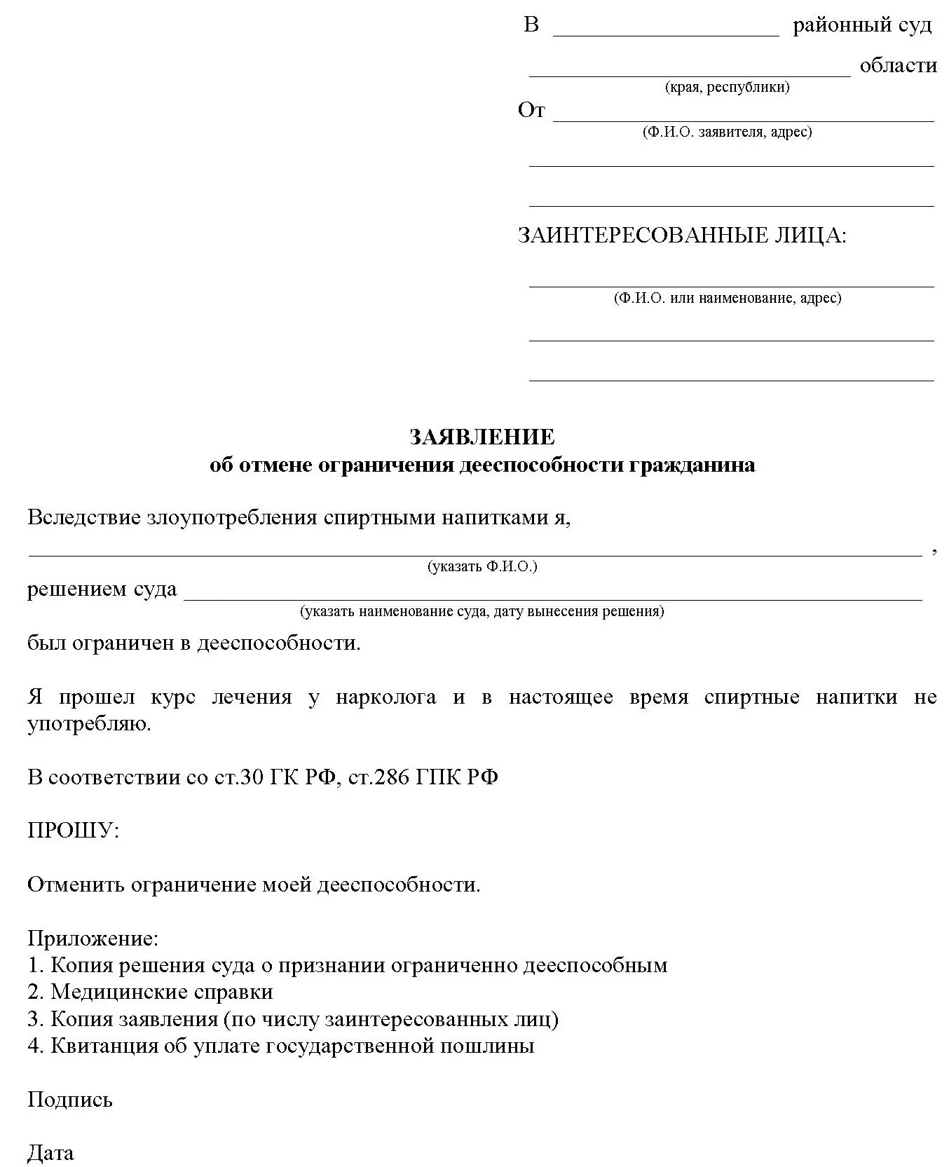 Заявление несовершеннолетнего полностью дееспособным. Заявление в суд. Заявление об ограничении дееспособности гражданина. Заявление в районный суд. Исковое заявление в районный суд.