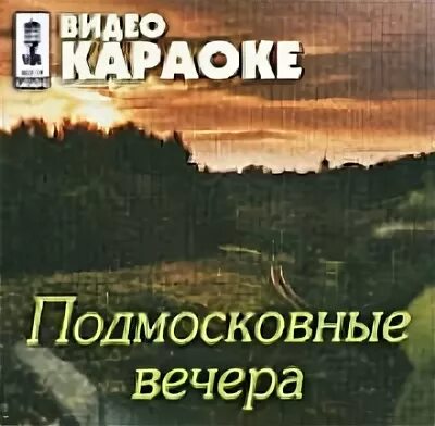 Подмосковные вечера караоке. Подмосковные вечера песня караоке. Караоке Подмосковные вечера петь. Логотип караоке Подмосковные вечера. Караоке подмосковные