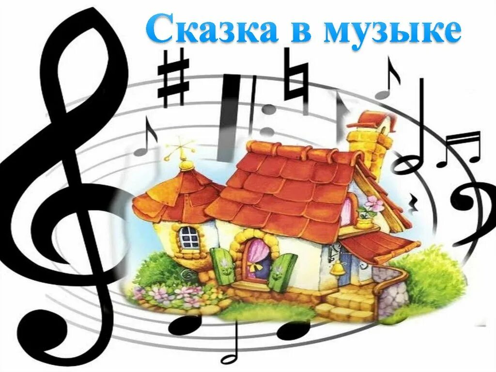 Сказка о Музыке. Название музыкальных сказок. Музыкальные сказки для детей. Детские музыкальные сказки. Музыкальный дом игру