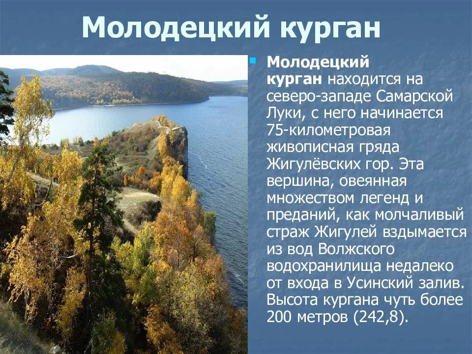 Достопримечательности Самарской Луки Молодецкий Курган. Природные объекты поволжья