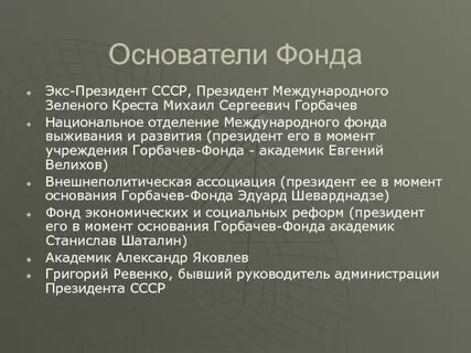 Основатель фонда