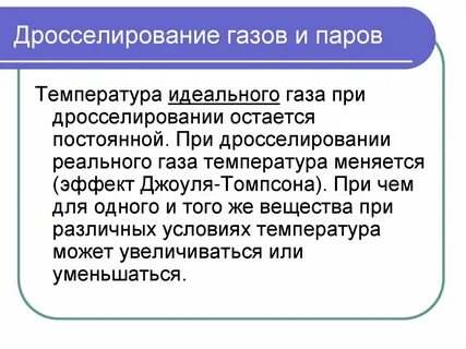 Дросселирование