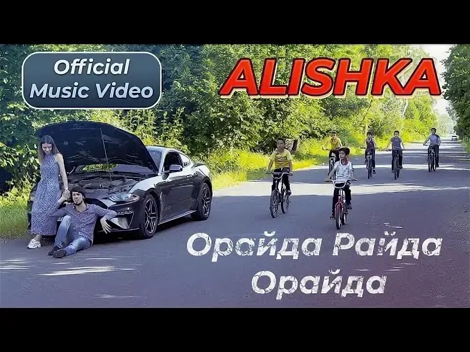 Орайда райда. Орайда. орайда райда текст. орайда райда что значит.