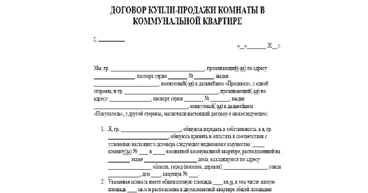 Образец договора купли квартиры по доверенности. Договор купли-продажи комнаты в коммунальной квартире. Договор купли-продажи жилого помещения комнаты образец. Шаблон договора купли продажи комнаты в коммунальной квартире. Договор купли продажи комнаты в общежитии.