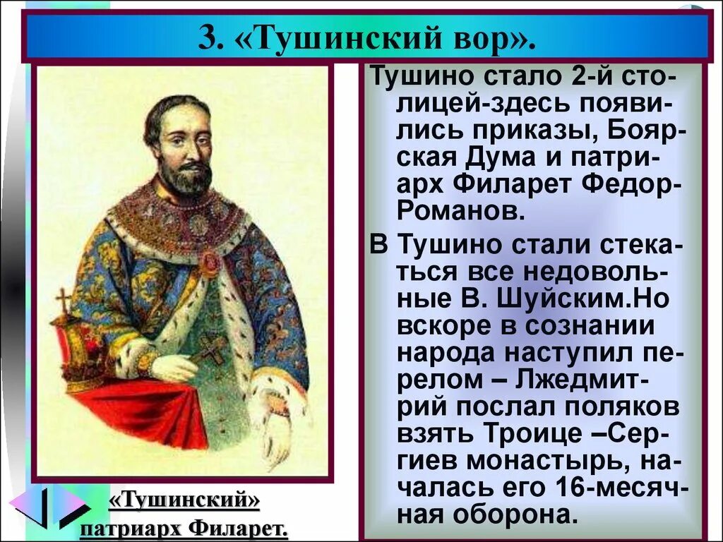 Правление Лжедмитрия 2 в Тушино. Тушинский Патриарх Филарет. Почему лжедмитрия называли тушинским вором