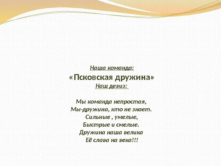 Военное название девиз. Речевка для отряда. Девиз. Девиз команды дружина. Девиз для команды.