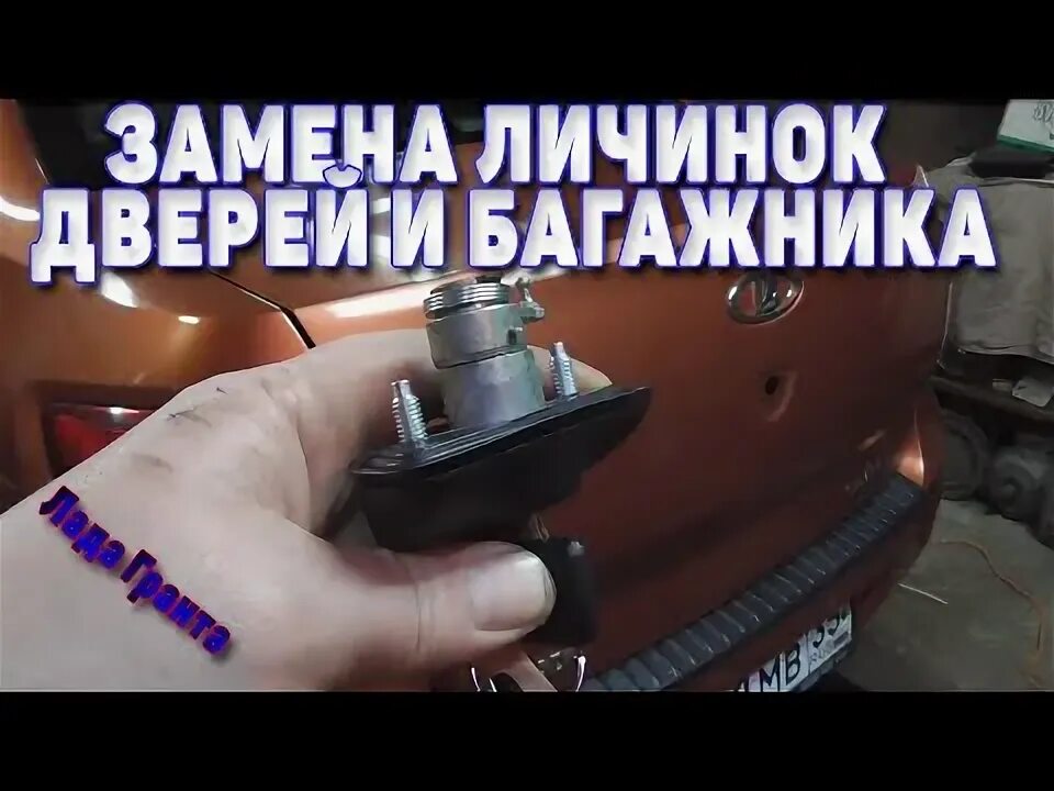 Как заменить личинку лада гранта Лада Гранта замена личинки замка двери. Форум АВРЕСОТ
