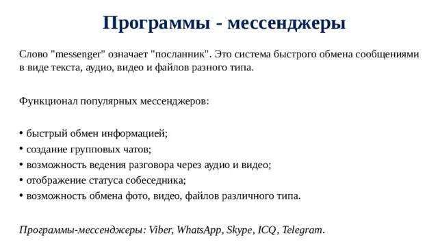 Программы мгновенного обмена сообщениями. Программы мессенджеры. Ведение родительских чатов. Месинсижиры что означает. Мессенджер значение