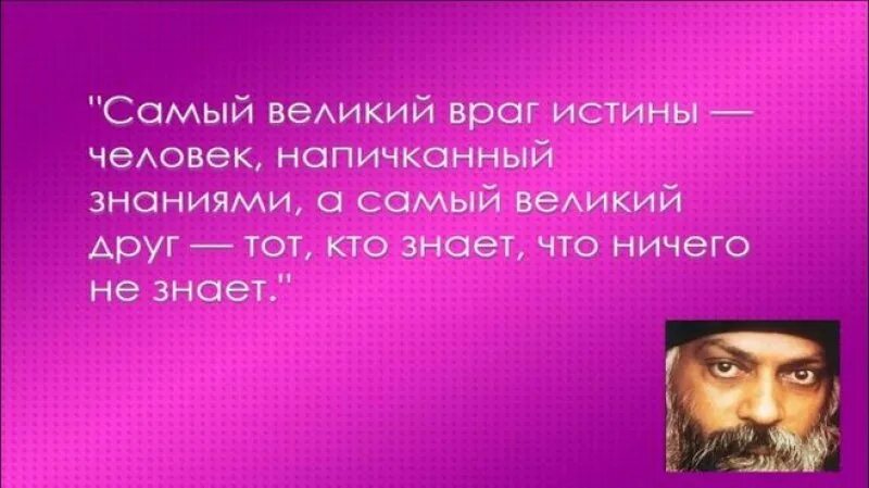 Читать люди истины. Афоризмы Ошо. Ошо цитаты. Ошо высказывания о любви. Мудрые мысли Ошо.