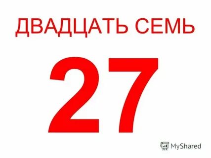 Двадцать семь градусов