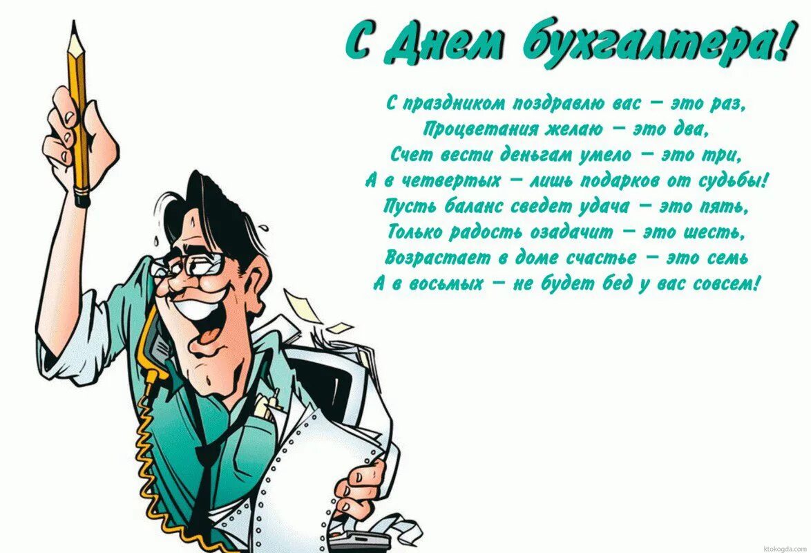 День работников бухгалтерии. С днём бухгалтера поздравления. Поздравления с днём бухгалтера прикольные. С днем бухгалтера смешные поздравления. Открытка поздравление бухгалтеру.