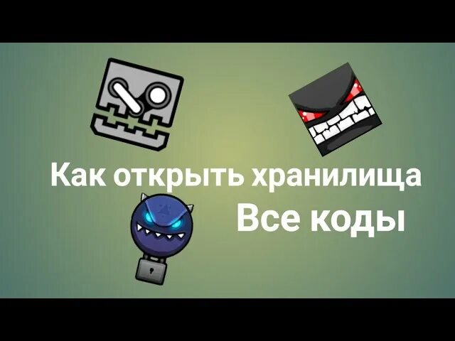 Geometry Dash хранилище. Коды в геометрии Даш хранилище. Коды на 2 хранилище в Geometry Dash. Коды от хранилища в ГД. Коды 3 хранилища