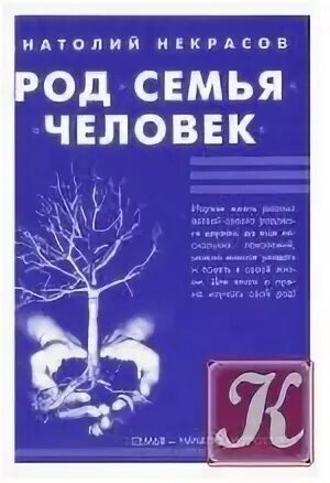 семейный человек книга. семейный человек книга. семейный человек книга. семья читает книгу. ласкин саня дырочкин человек общественный.