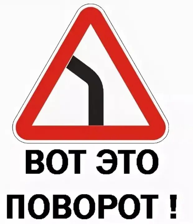 Этот. Вот это поворот. Мемы вот это поворот. Поворот смешной.