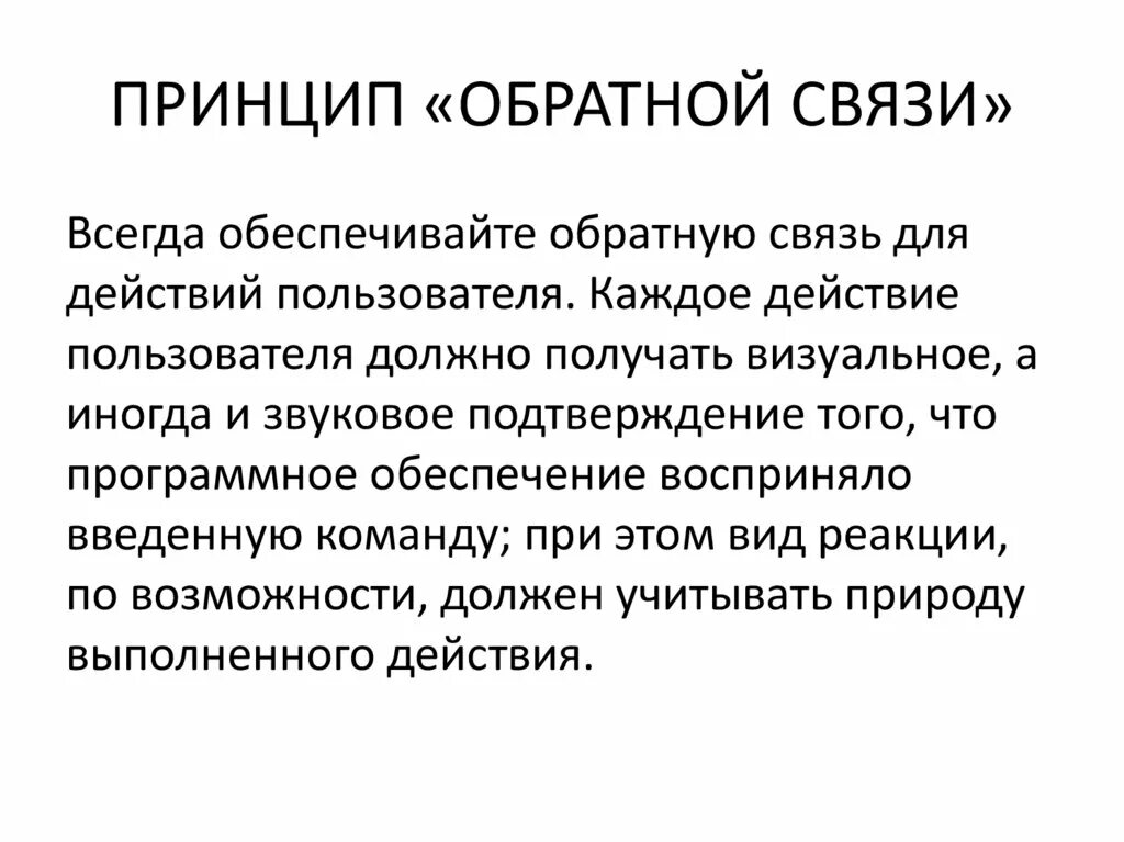 Отношения обратной связи. Принцип обратной связи. Принцип обратной связи пример. Перечислите принципы обратной связи.. Ложный принцип обратной связи.