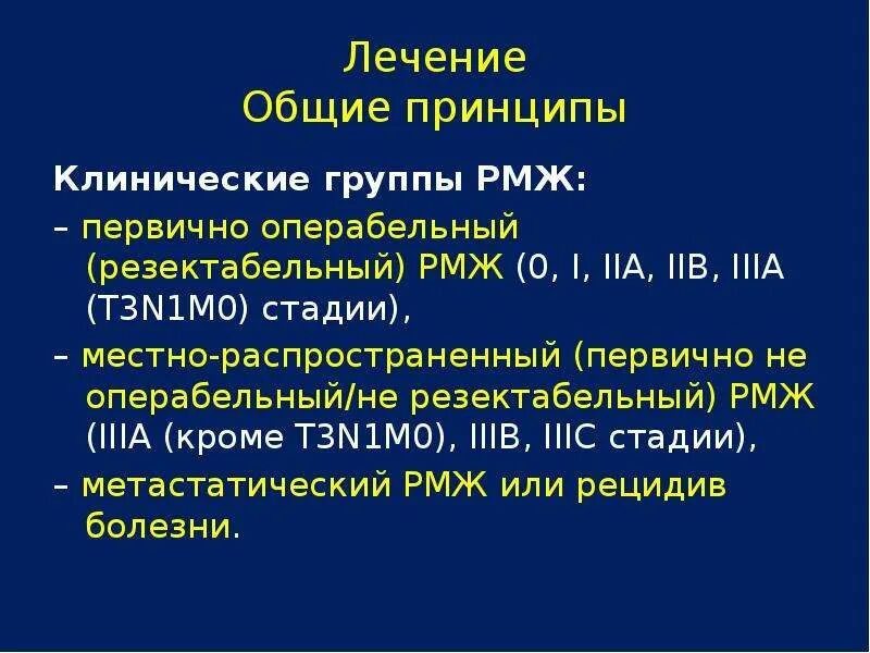 Рак молочной железы исцеление. Клинические рекомендации РМЖ. РМЖ t1n1m0. Клинические группы при РМЖ. Клинические стадии РМЖ.