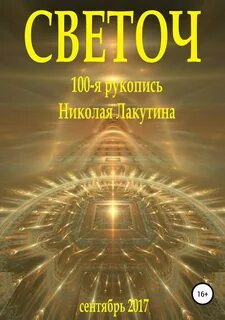 Светоч это