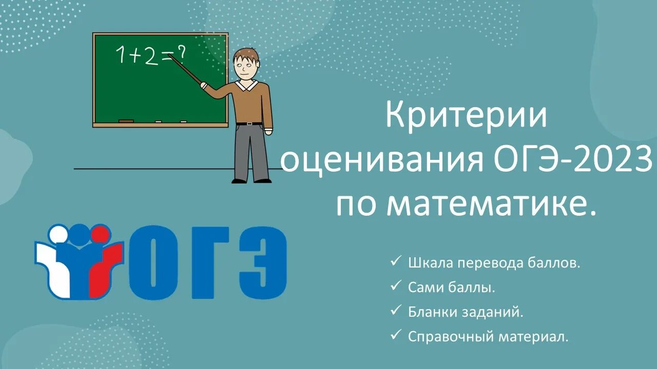 Оценки огэ 2023 математике