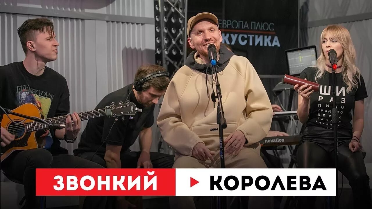 Песня на звонок королева. Королева звонкий. Звонкий & карандаш - Королева (Acoustic Video). Рок Дэй Европа плюс. Колонка Европа плюс.