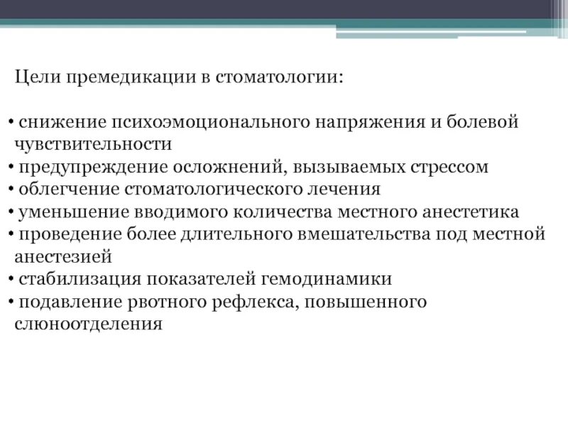 Врачи цели и задачи. Препараты при премедикации в стоматологии. Цели премедикации стоматологии. Премедикация у детей в стоматологии. Значимость препаратов для премедикации в стоматологии.