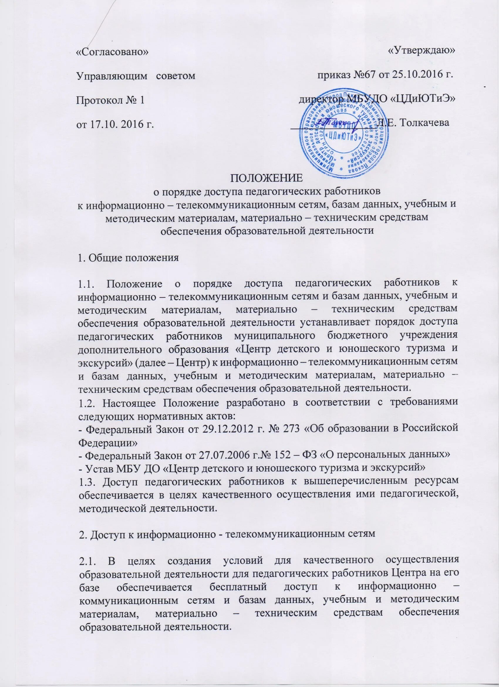 Положение о дополнительном образовании. Положение о дополнительном образовании в школе. Положение о управляющем Совете. Положение о педагогическом Совете. Положение совет учреждения образования