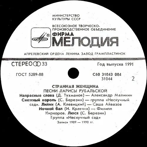 Пластинка группа Фея 1990. Группа Фея. Песня 1991. Песни странная женщина.