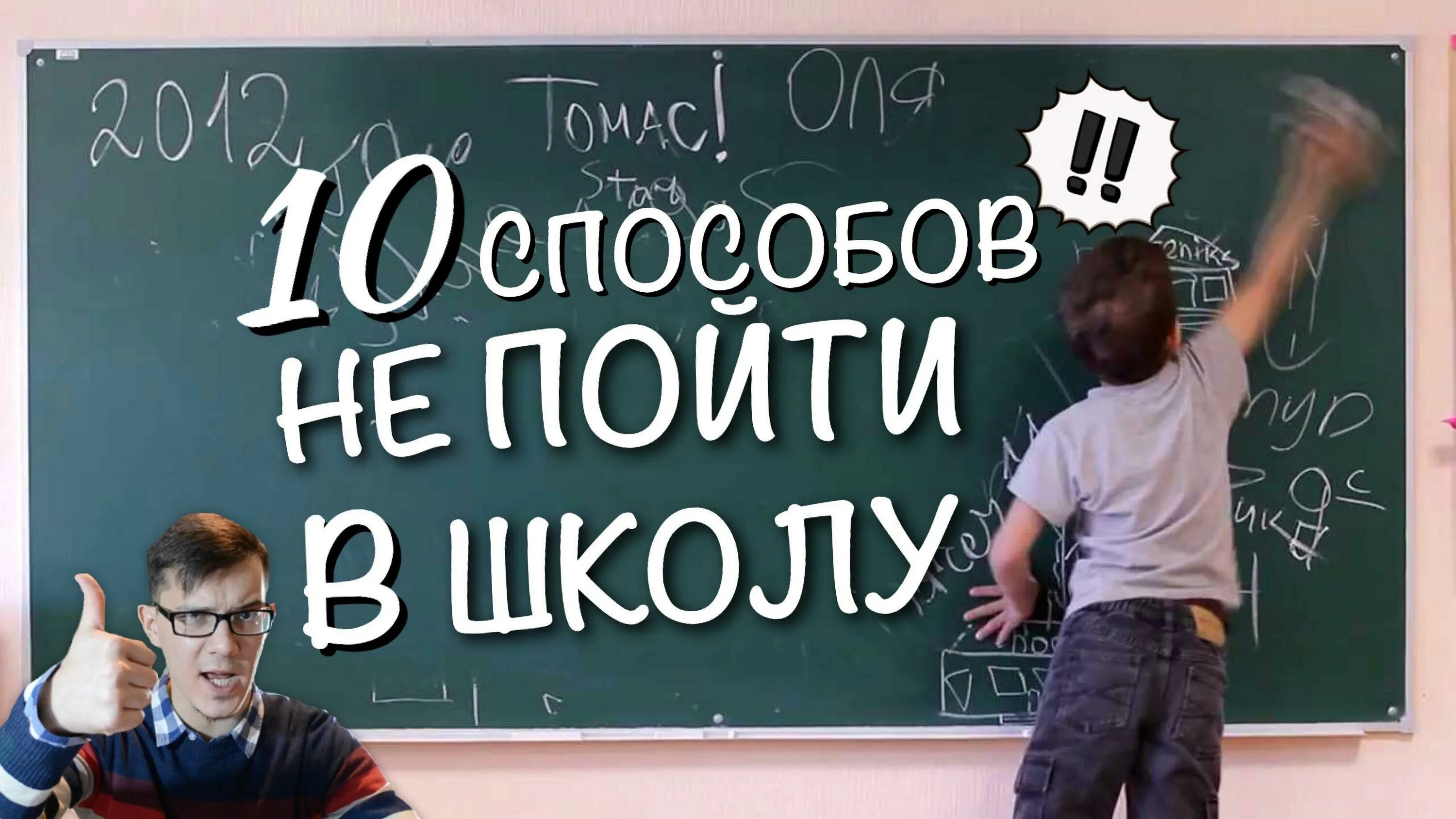 Какие есть причины не идти в школу. Отмазки в школу. как сделать чтобы не пойти в школу. как не пойти в школу отмазки. способы как не пойти в школу.