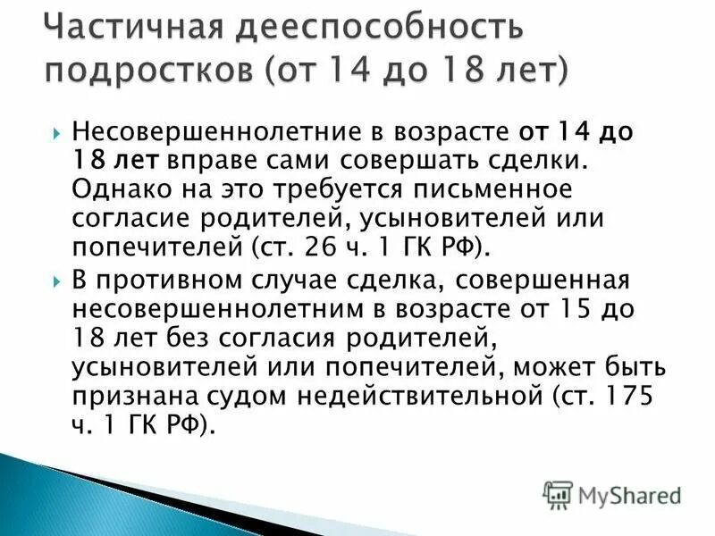 Дееспособность граждан совершающих сделку. Частичная дееспособность. полная дееспособность до 18.