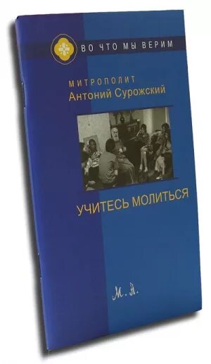 Учитесь молиться. Митрополит антоний сурожский. Что значит понуждать человека. Учитесь молиться. Книга школа молитвы антоний сурожский.