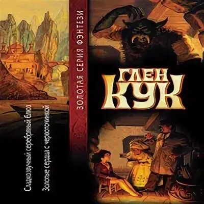 Глен кук золотые сердца с червоточинкой. Глен кук сладкозвучный серебряный блюз обложка. Сладкозвучный серебряный блюз глен кук книга. Глен кук приключения гаррета. Кук сладкозвучный серебряный блюз.