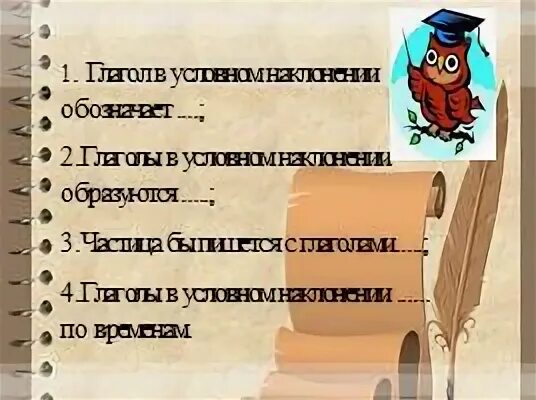 Проверочная по теме наклонение глагола 6 класс