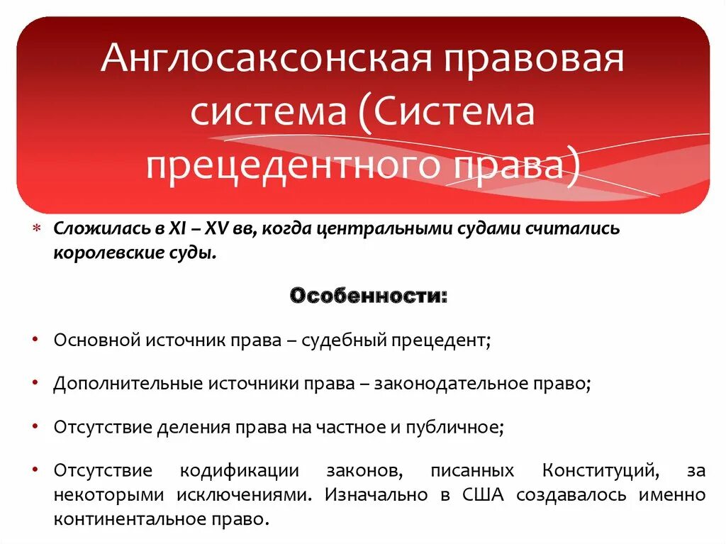 Страны англосаксонской системы. Англосаксонская правовая система страны. Структура англосаксонской правовой системы.