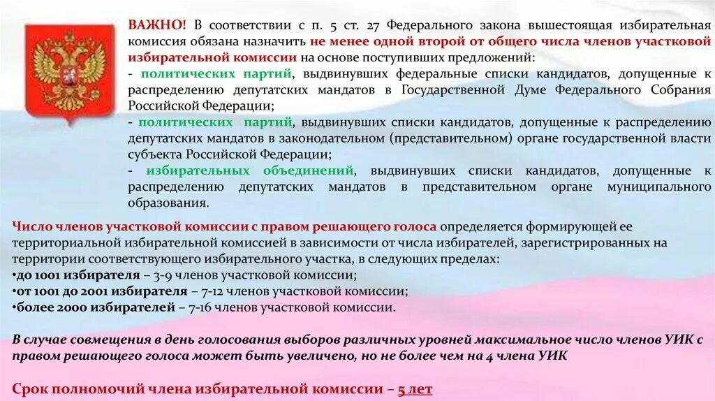 Число членов участковой избирательной комиссии. Срок полномочий участковой избирател. Статус членов избирательной комиссии. Полномочия члена участковой избирательной комиссии.