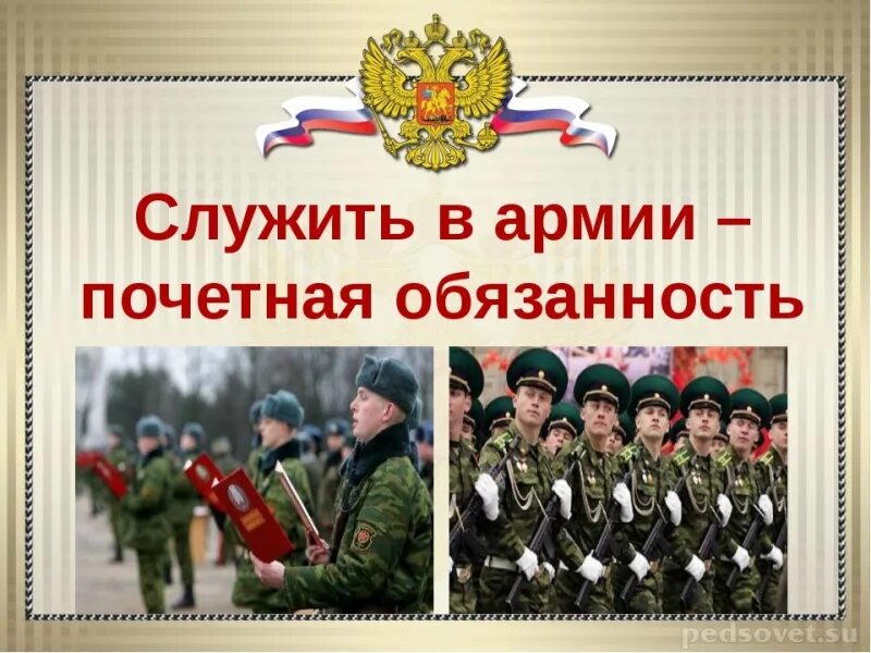 На службе Отечеству. Служить в армии почетная обязанность. Служба в армии почетная обязанность. Служба в армии презентация. Гражданский и воинский долг