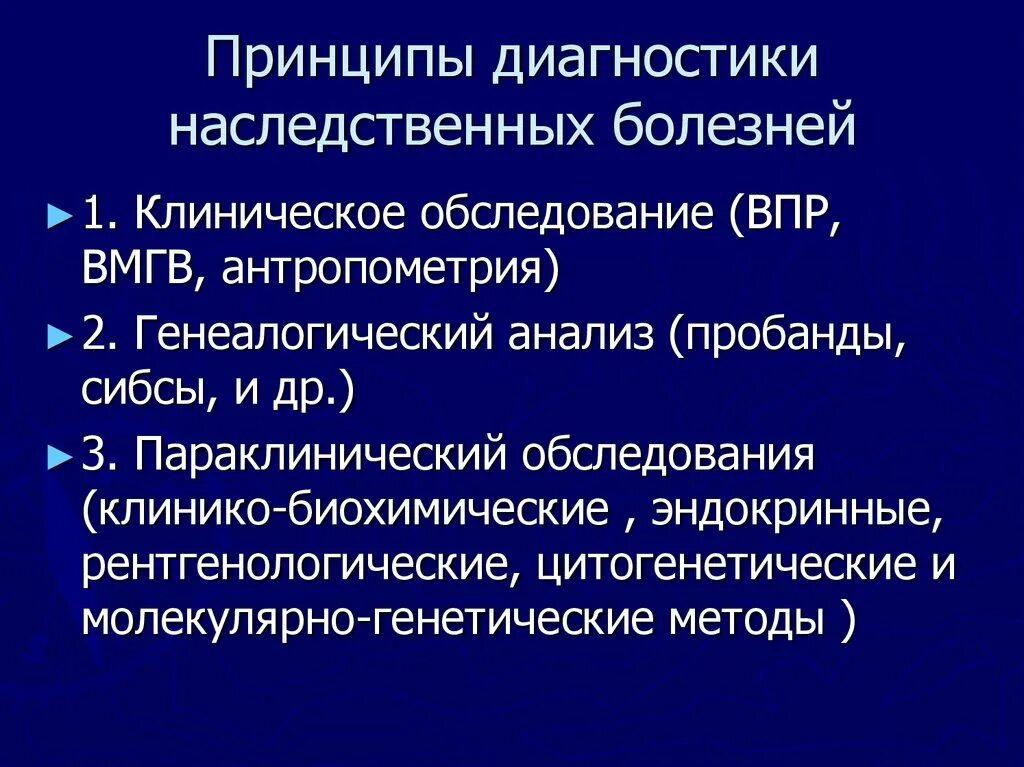 Клинические принципы. Метод диагностики наследственных заболеваний. Методы диагностики генетических заболеваний. Методы выявления наследственных болезней. Лабораторные методы диагностики наследственных заболеваний.