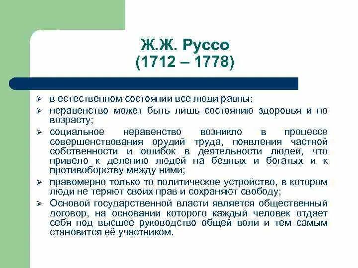 Естественный человек ж ж руссо. Руссо о причинах неравенства. Проблема социального неравенства Руссо. Ж Ж Руссо о происхождении неравенства. Руссо о происхождении неравенства основные идеи.