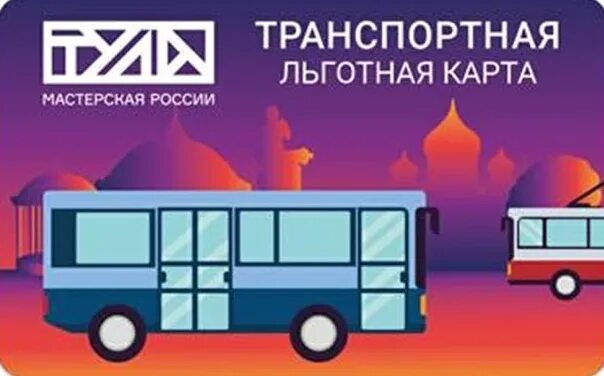 Проезд в транспорте тула. Льготный проездной тула. транспортная карта тула. тульский льготный проездной. тульская социальная транспортная карта.