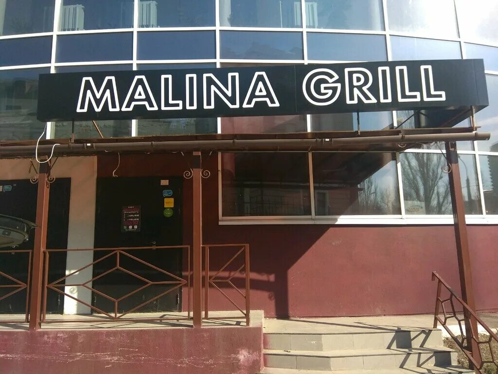 Кафе малина белогорск. Лофт малина мытищи. Кафе малина раевская. Кафе малина прямицыно. Кафе малина меню.