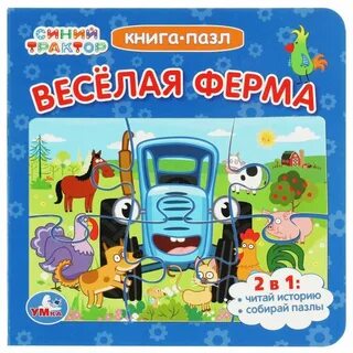 Книга синий трактор
