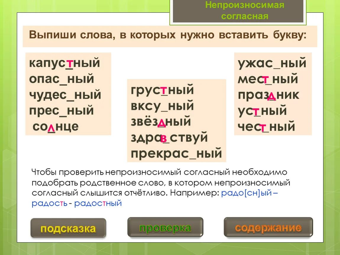 В каком слове нет корн. Не произнасимая согласна. Слова с непроизносимыми согласными. Еепоизносисая согласна. Непроизносимые согласные слова.