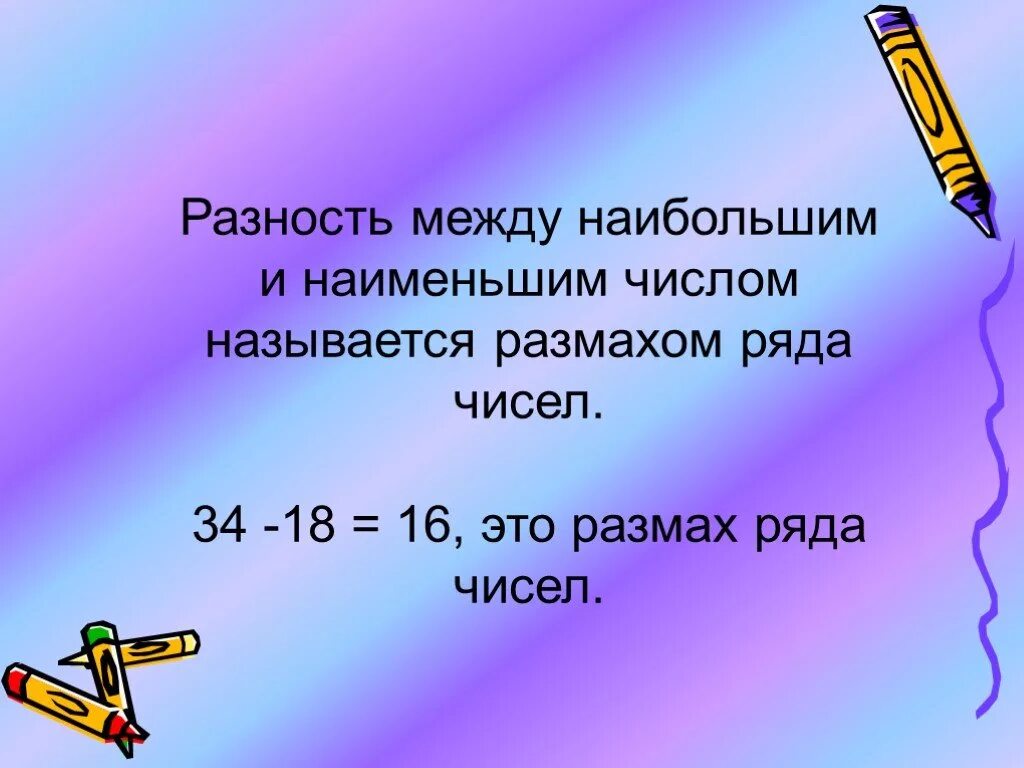 Большее между ними. Размах и мода ряда чисел. Разность между наибольшим и наименьшим числом называется. Разность между наибольшим и наименьшими числами в ряду называется. Разность между числами.