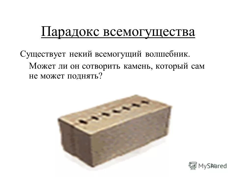 создай камень который не сможешь поднять