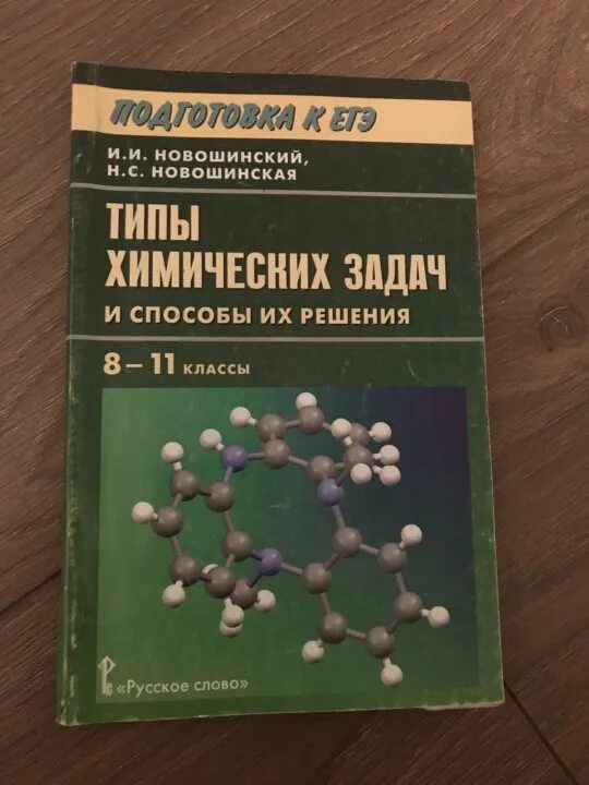 Химия новошинский задачи. Типы решение задач по химии новошинский. Новошинская типы химических задач. Новошинский переходные элементы. Сборник самостоятельных работ по химии новошинский