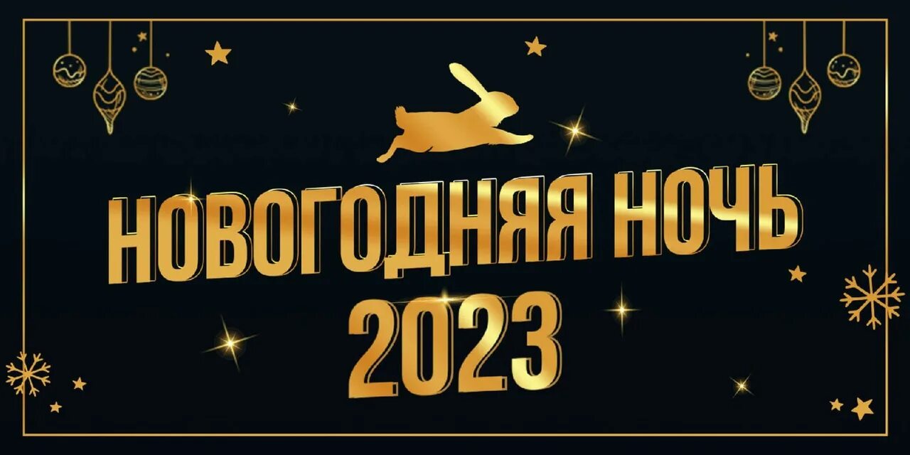 Тепло холодной ночи 2023. Новогодняя ночь 2023. Новогодняя ночь 2023 афиша. Новогодняя ночь в ресторане с программой 2023. Новогодние отели 2023.