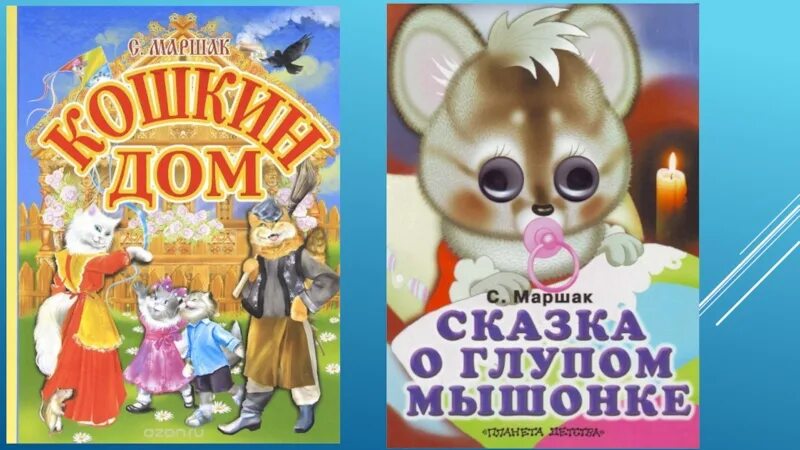 Сказки Маршака. Маршак книги. Книги Маршака для детей. Маршак произведения сказки