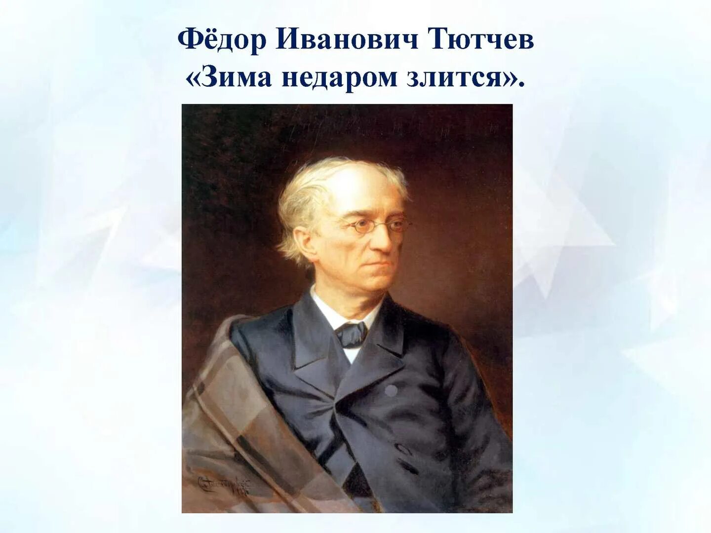 Тютчев популярные. Фёдор Иванович Тютчев. Фёдор Иванович Тютчев портрет.