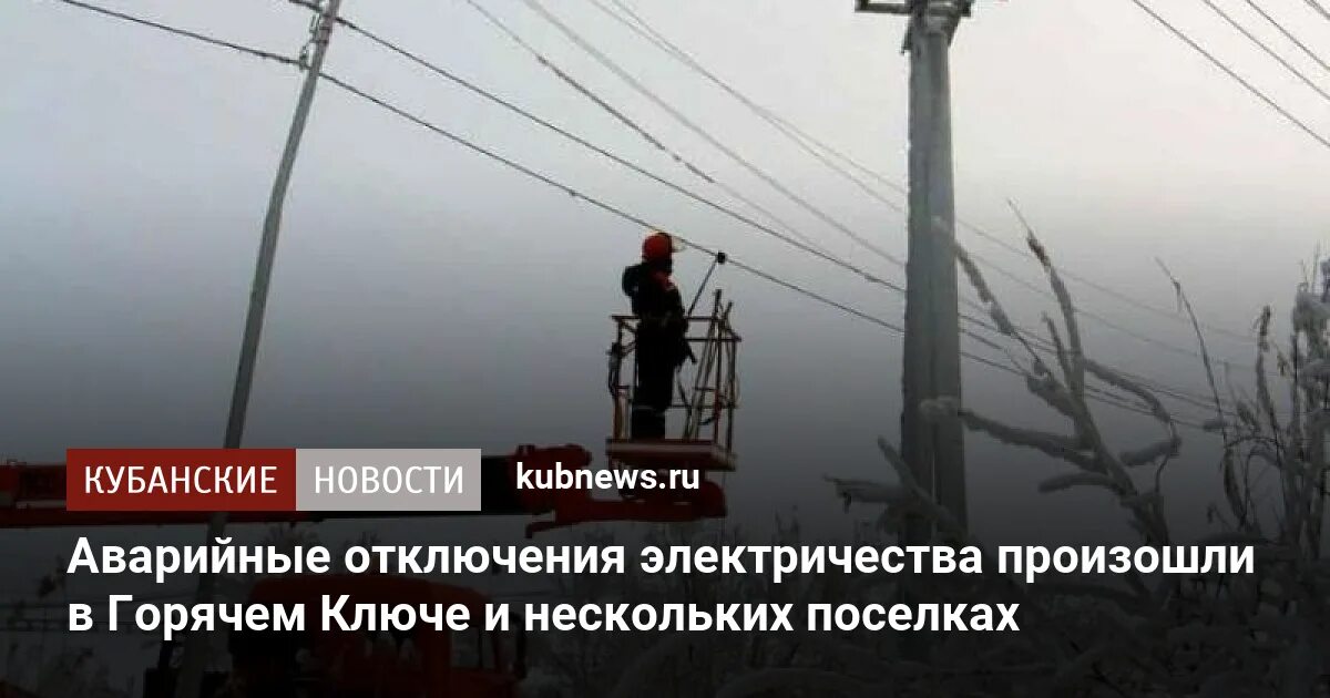 Аварийное отключение электричества произошло в Краснодаре. ТАСС. Крым последствия отключения электричества. Отключение электроэнергии Благодатная 168. Аварийное отключение света в Находке 25 октября.