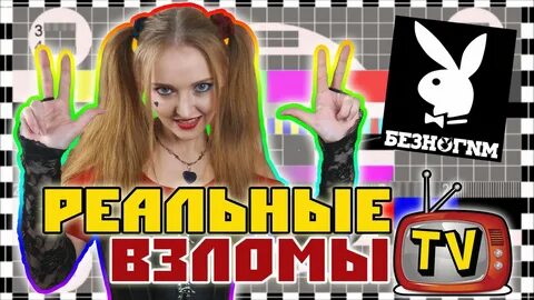 Взломанное тв
