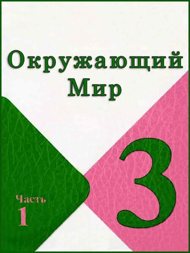 Класс 3.1. 3 А класс картинки. 3 Класс. Польша для 3 класса по окружающему миру. Английский язык 3 класс плешаков